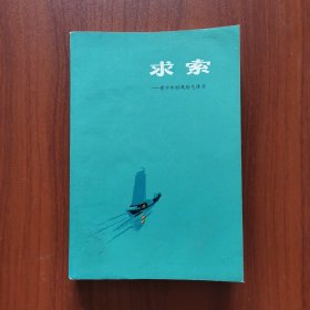 求索——青少年时代的毛泽东（精美插图）