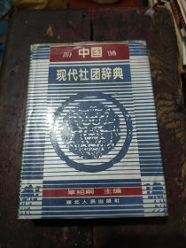 中国现代社团辞典