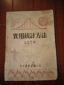 民国古籍善本1948年实用统计方法 华北新华书店出版