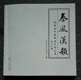 秦风汉韵：陕西当代艺术名家精品集