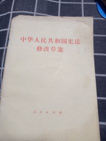 中华人民共和国究法修改草案（1982）