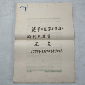 L17-10：抗日战争时期任前锋剧社 战地剧社社长—王炎 1988年8开手稿一份17页 关于<文学与生活>的补充发言