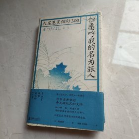 但愿呼我的名为旅人：松尾芭蕉俳句300