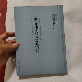 中国国家图书馆藏·民国西学要籍汉译文献·哲学（第4辑）：世界伟人的宗教信仰