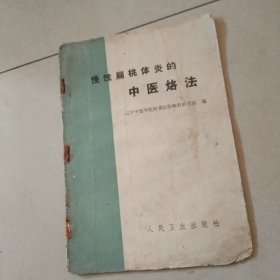 中医烙法治疗慢性扁桃体炎