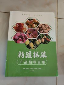 新疆林果产品指导目录