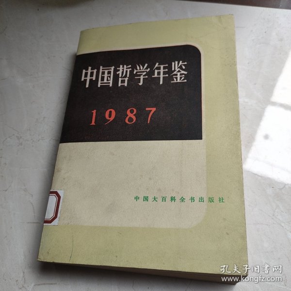 中国哲学年鉴（1987）