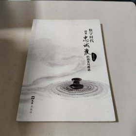 数字时代顾客忠诚度的消失与再造(签名本)