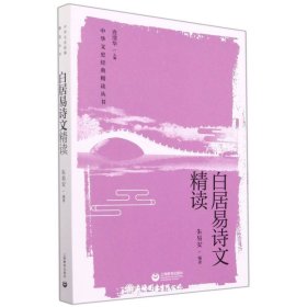 白居易诗文精读