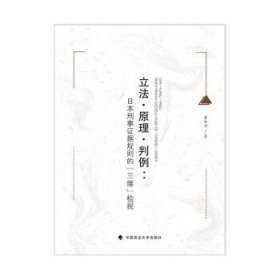 立法·原理·判例：日本刑事证据规则的『三维』检视董林涛外国法律刑法社科专著