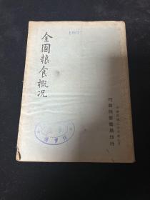 民国三十六年 《全国粮食概况》 行政院新闻局印行
主要内容：我国粮食生产情形，近年来国外输入粮食情形，粮食部办理增产工作经过，调查民食办法，田赋征实征借情形。附表  全国各省粮食战前历年平均产量表，35年全国各省主要粮食产量表，35年全国各省主要粮食产销盈亏估计表