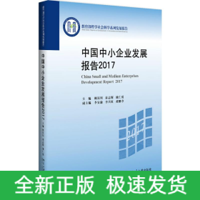 中國中小企業(yè)發(fā)展報告.2017