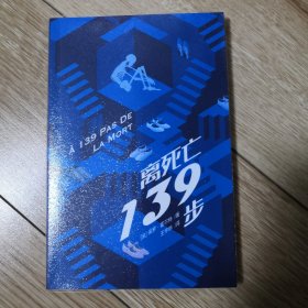 离死亡139步（谜斗篷）
