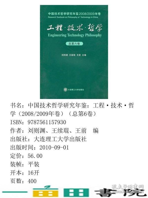 工程？技术？哲学中国技术哲学研究年鉴20082009年卷总第六卷大连理工大学出9787561157930