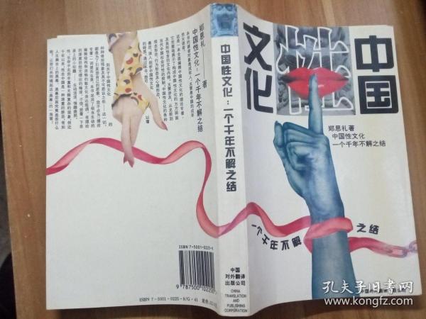 中国性文化：一个千年不解之结