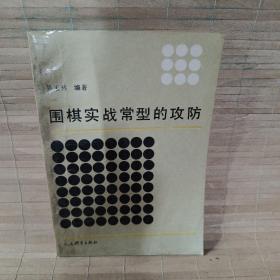 围棋实战常型的攻防