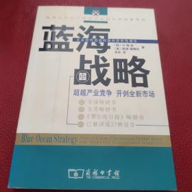 蓝海战略：超越产业竞争，开创全新市场