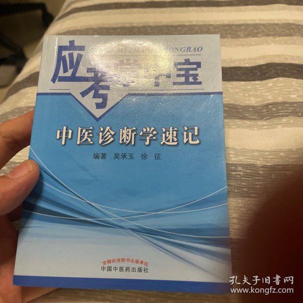 应考掌中宝：中医诊断学速记