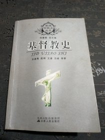 基督教史，书口有发黄