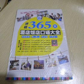 终极365天酒店饭店口语大全（第2版）