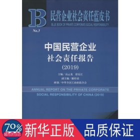 中国民营企业社会责任报告2019 管理理论 作者 新华正版