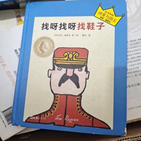 小读客·想象力启蒙经典绘本：找呀找呀找鞋子（国际安徒生大奖得主汤米·温格尔作品）