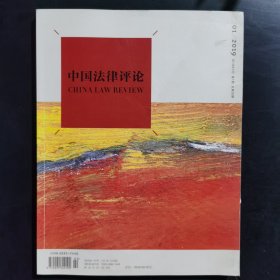 中国法律评论2019.01