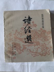 中国古典文学读本丛书：诗经选