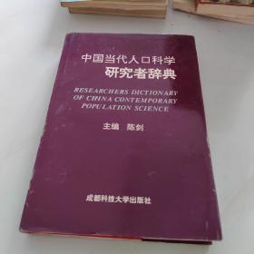 中国当代人口科学研究者辞典