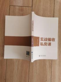 实战催收私房课