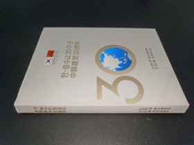 中韩建交30周年