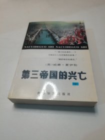 第三帝国的兴亡:中