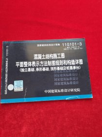 11G101-3 混凝土结构施工图平面整体表示方法制图规则和构造详图（独立基础、条形基础、筏形基础及桩基承台