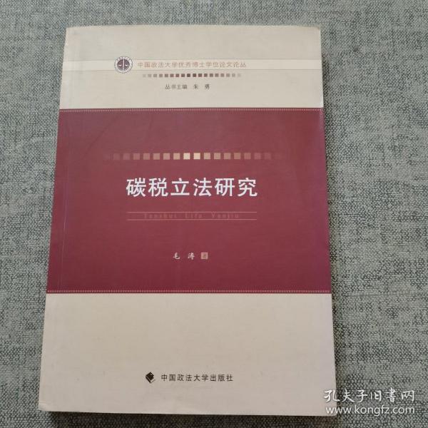 中国政法大学优秀博士学位论文论丛：碳税立法研究