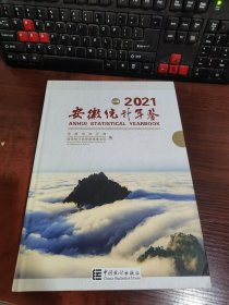 安徽统计年鉴 2021（附光碟）