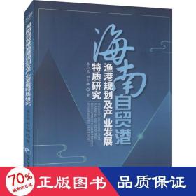 海南自贸港渔港规划及产业发展特质研究