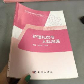 护理礼仪与人际沟通（山东版，中职护理）