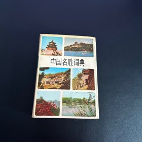 中国名胜词典