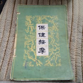 保健按摩 1962年版1963年印 注意：书衣脱落