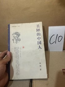 丑陋的中国人