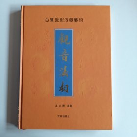 观音法相 白鹭瓷影浮雕艺术