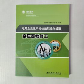 电网企业生产岗位技能操作规范 变压器检修工