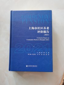 上海市社区养老评价报告（2021）