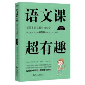 语文课超有趣：部编本语文教材同步学（二年级下册）