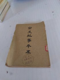 宋史记纪事本末（一）