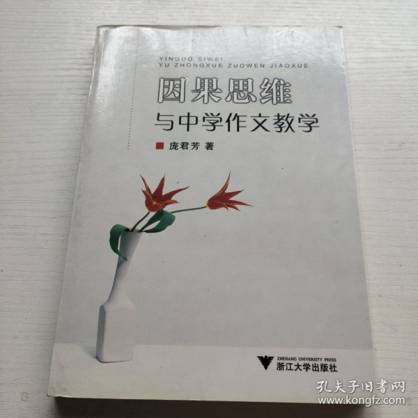 因果思维与中学作文教学