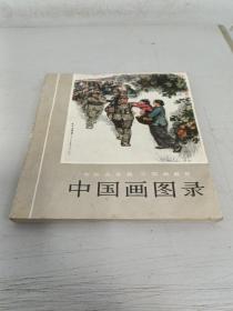 1974年《中国画图录》