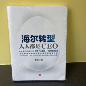 海尔转型：人人都是CEO