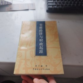 史前经济与财政起源