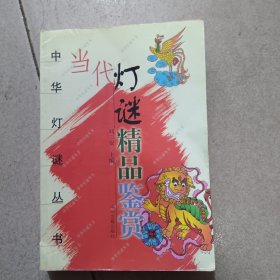 当代灯谜精品鉴赏